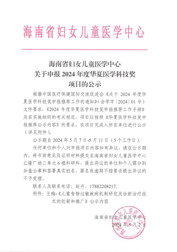 1、海南省婦女醫(yī)學中心關(guān)于申報2024年度華夏醫(yī)學科技獎提名項目的公示_00(1).jpg